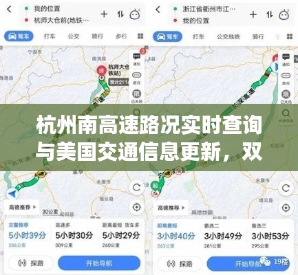 杭州南高速路况实时查询与美国交通信息更新,双重关注最新动态