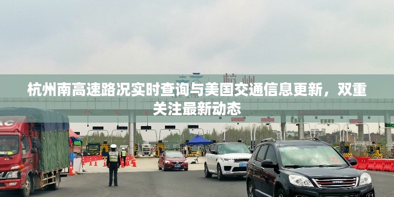 杭州南高速路况实时查询与美国交通信息更新,双重关注最新动态