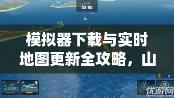 模拟器下载与实时地图更新全攻略,山东宁阳操作指南,轻松上手体验