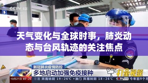 天气变化与全球时事，肺炎动态与台风轨迹的关注焦点