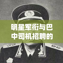 明星军衔与巴中司机招聘的最新资讯