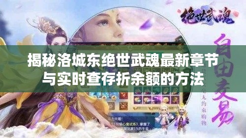 揭秘洛城东绝世武魂最新章节与实时查存折余额的方法