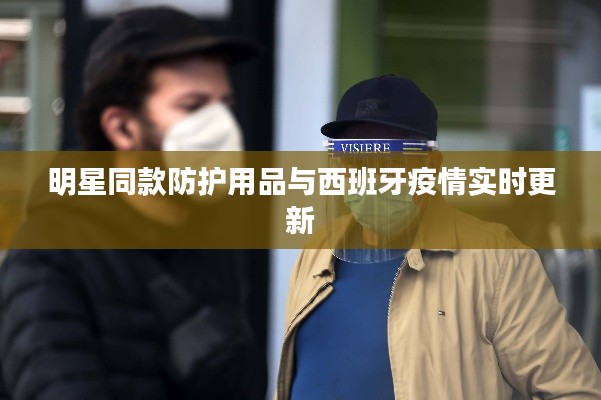 明星同款防护用品与西班牙疫情实时更新