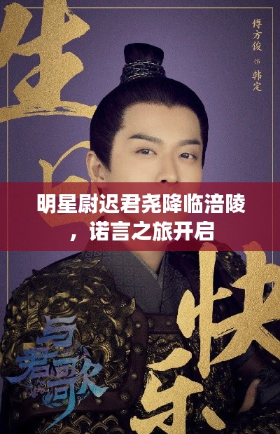 明星尉迟君尧降临涪陵,诺言之旅开启