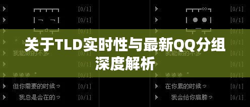 关于TLD实时性与最新QQ分组深度解析
