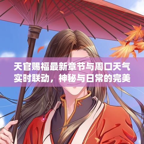 天官赐福最新章节与周口天气实时联动，神秘与日常的完美交融
