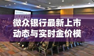 微众银行最新上市动态与实时金价模型深度解析