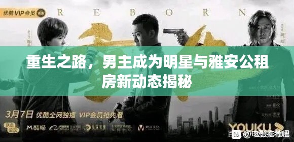 重生之路，男主成为明星与雅安公租房新动态揭秘