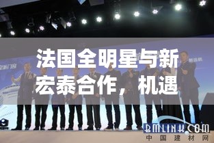 法国全明星与新宏泰合作，机遇与挑战并存