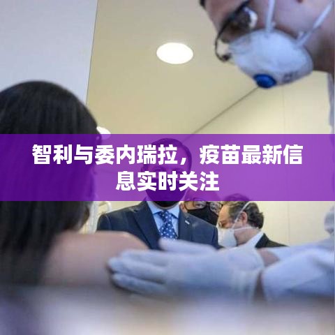 智利与委内瑞拉,疫苗最新信息实时关注