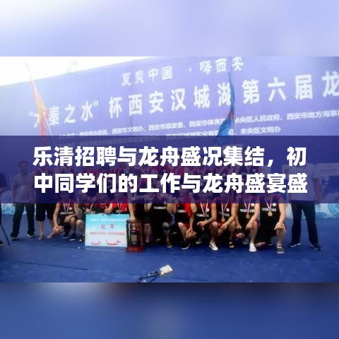 乐清招聘与龙舟盛况集结，初中同学们的工作与龙舟盛宴盛宴启动！