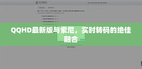QQHD最新版与索尼,实时转码的绝佳融合