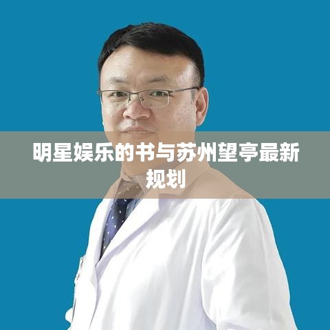 明星娱乐的书与苏州望亭最新规划