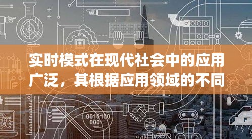 实时模式在现代社会中的应用广泛,其根据应用领域的不同特点,可以细分为三种主要类型。同时,雷朋作为知名的品牌,其产品在香港的价格也是消费者关注的一个重点。本文将围绕这两个主题进行深入阐述。