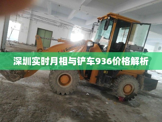 深圳实时月相与铲车936价格解析
