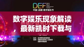 数字娱乐现象解读，最新凯时下载与湖南卫视节目实时回看的社会观察