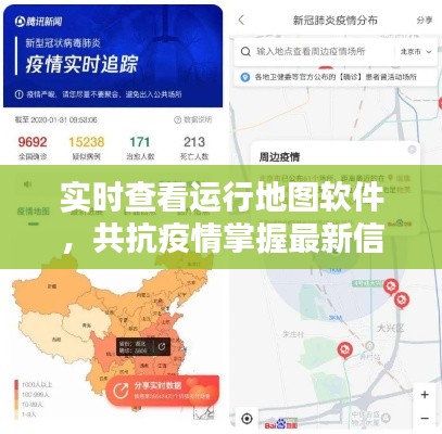 实时查看运行地图软件，共抗疫情掌握最新信息