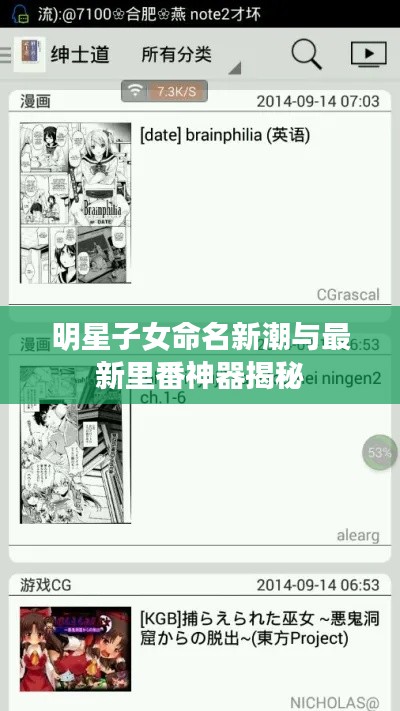 明星子女命名新潮与最新里番神器揭秘