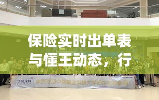 保险实时出单表与懂王动态，行业变革与前沿资讯速递