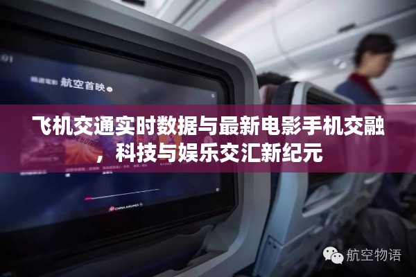 飞机交通实时数据与最新电影手机交融,科技与娱乐交汇新纪元