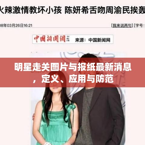 明星走关图片与报纸最新消息，定义、应用与防范