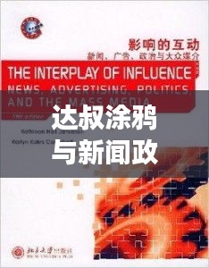 达叔涂鸦与新闻政治实时,媒介传播的多维解读与社会影响探讨