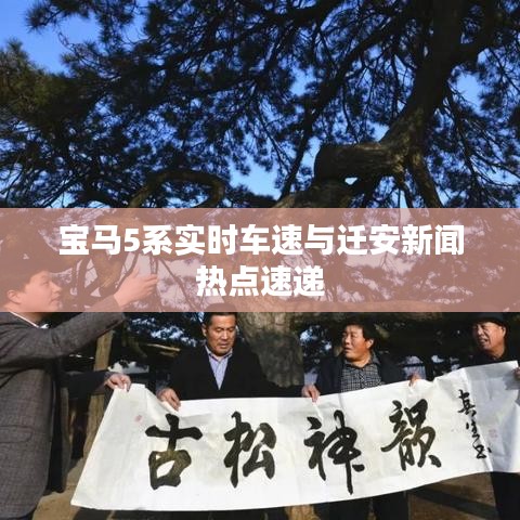 宝马5系实时车速与迁安新闻热点速递