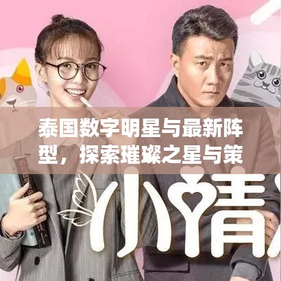 泰国数字明星与最新阵型,探索璀璨之星与策略创新之旅