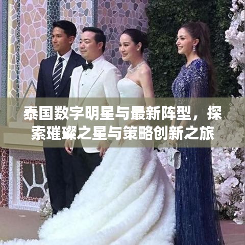 泰国数字明星与最新阵型,探索璀璨之星与策略创新之旅