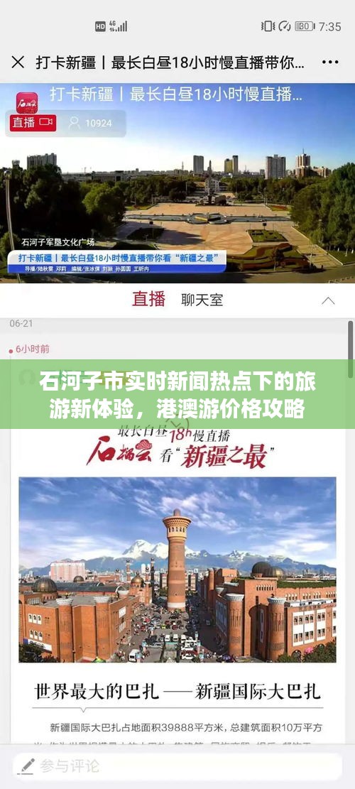 石河子市实时新闻热点下的旅游新体验，港澳游价格攻略
