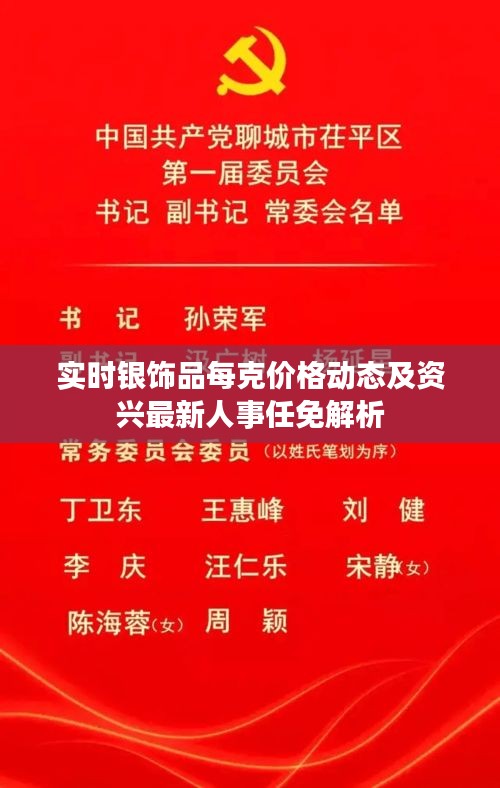 实时银饰品每克价格动态及资兴最新人事任免解析