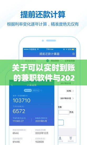 关于可以实时到账的兼职软件与2021年房产税费最新计算器的深度剖析