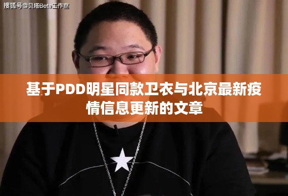 基于PDD明星同款卫衣与北京最新疫情信息更新的文章