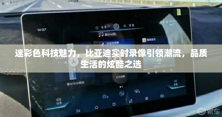 迷彩色科技魅力，比亚迪实时录像引领潮流，品质生活的炫酷之选