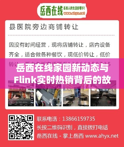 岳西在线家园新动态与Flink实时热销背后的故事揭秘