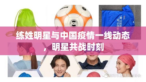 练姓明星与中国疫情一线动态，明星共战时刻