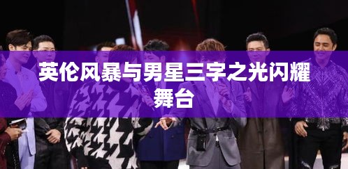 英伦风暴与男星三字之光闪耀舞台