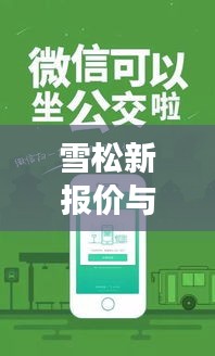 雪松新报价与公交实时到站提醒,品质生活的便捷体验