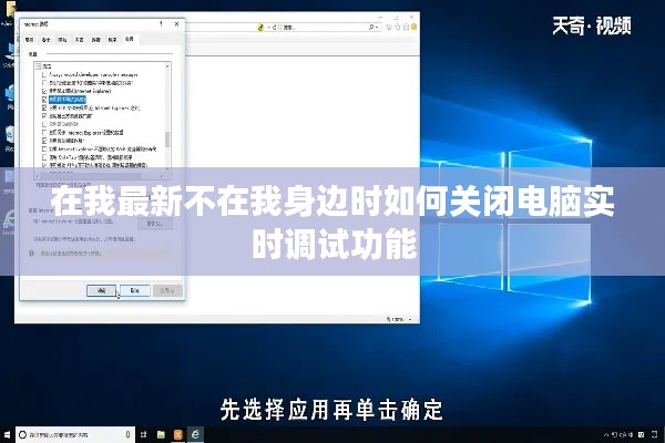 在我最新不在我身边时如何关闭电脑实时调试功能