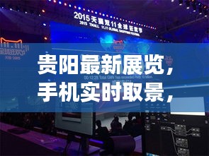 贵阳最新展览，手机实时取景，轻松畅游艺术世界！