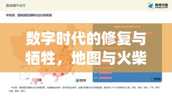 数字时代的修复与牺牲,地图与火柴人的交响之旅