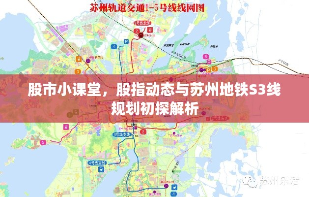 股市小课堂，股指动态与苏州地铁S3线规划初探解析