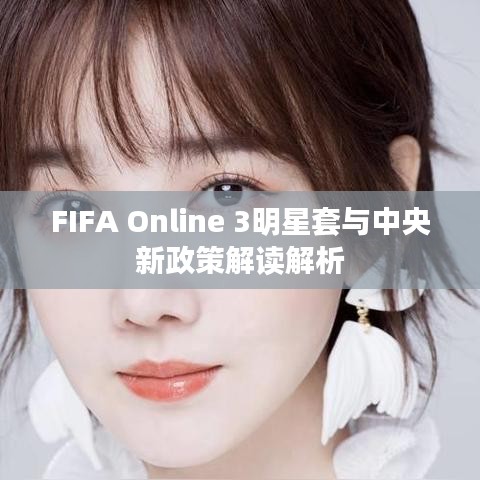 FIFA Online 3明星套与中央新政策解读解析