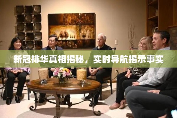 新冠排华真相揭秘，实时导航揭示事实