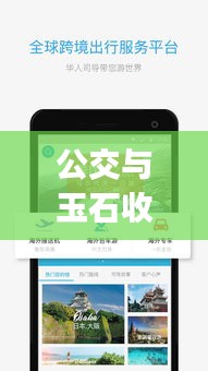 公交与玉石收藏,一站式App满足出行与收藏需求