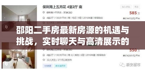 邵阳二手房最新房源的机遇与挑战，实时聊天与高清展示的挑战与前景