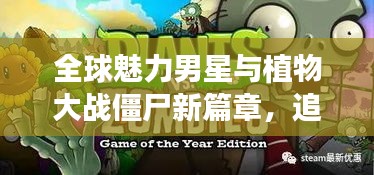 全球魅力男星与植物大战僵尸新篇章，追星与游戏的交汇盛宴！