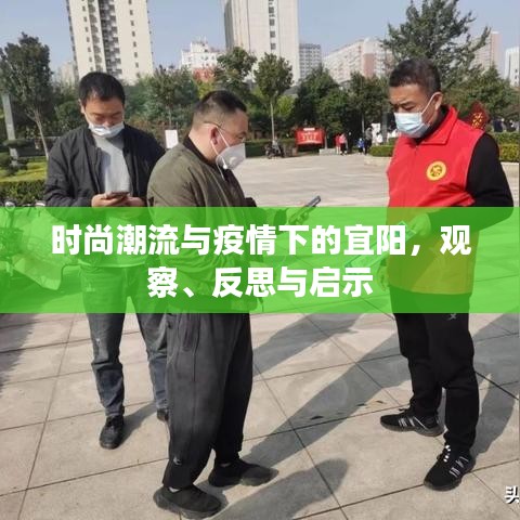 时尚潮流与疫情下的宜阳，观察、反思与启示