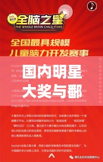 国内明星大奖与鄱阳招聘热点，双刃剑效应下的热议话题