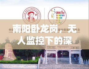 南阳卧龙岗,无人监控下的深度观察与未来展望